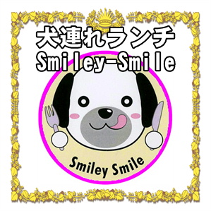 神奈川県の犬連れランチなら店内や室内もペットＯＫなSmiley-Smile